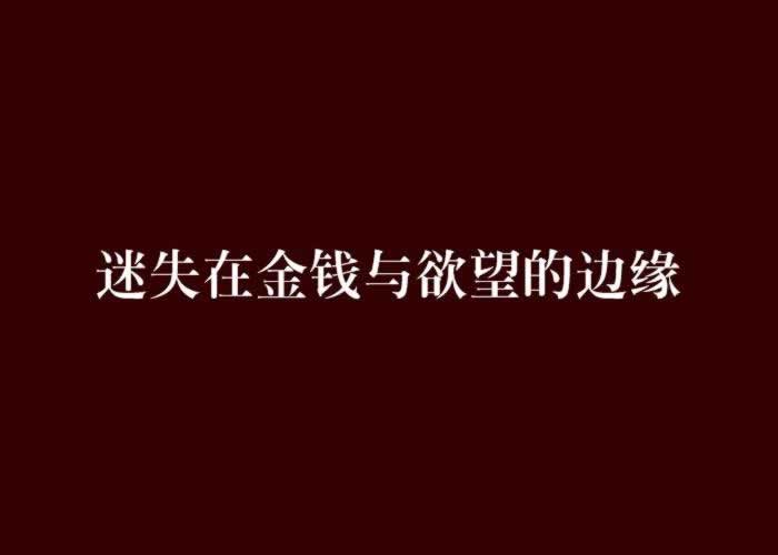 碰到黑網通道維護升級中提現失敗 破解方案（圖）