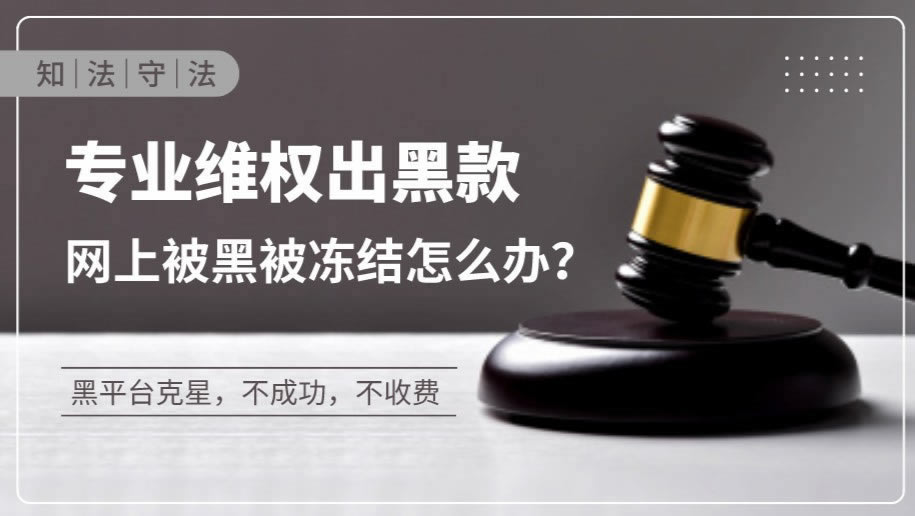 網上被黑:不能出款 處理方法(圖)