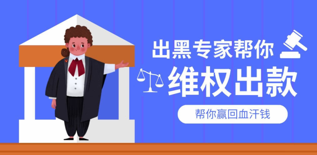 網站平臺不給提現但是沒有到賬 破解對策(圖)