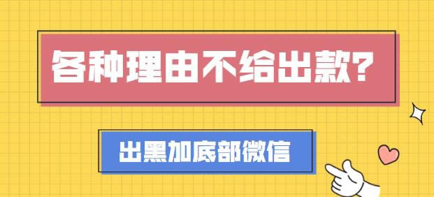 網上被黑不給出款平臺找理由 操作方式（圖）