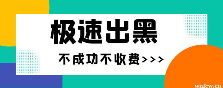 關(guān)于被黑不能提款提款一直在審核數(shù)據(jù)未同步 破解方式(圖)