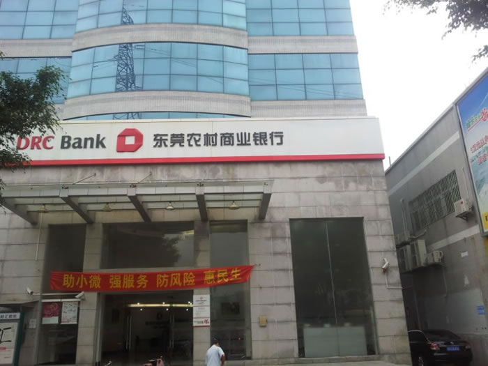 東莞農村商業(yè)銀行