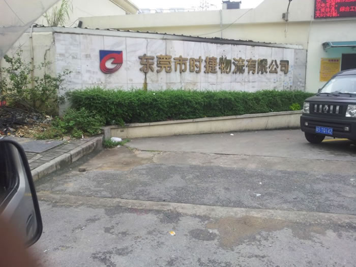 東莞市時捷物流公司